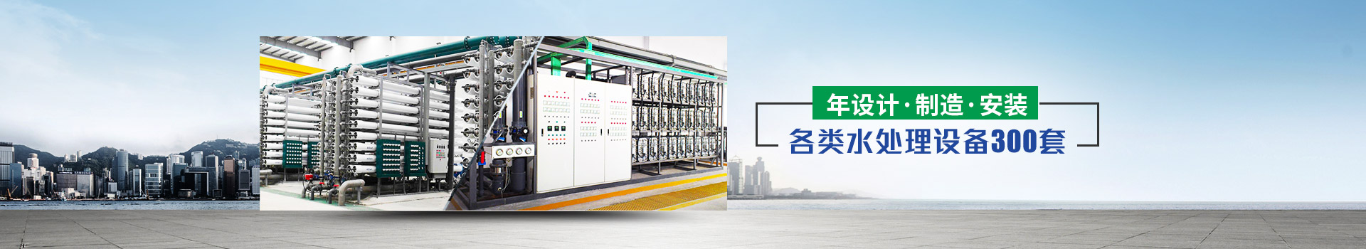 年設(shè)計(jì)、制造、安裝水處理設(shè)備超過(guò)300套