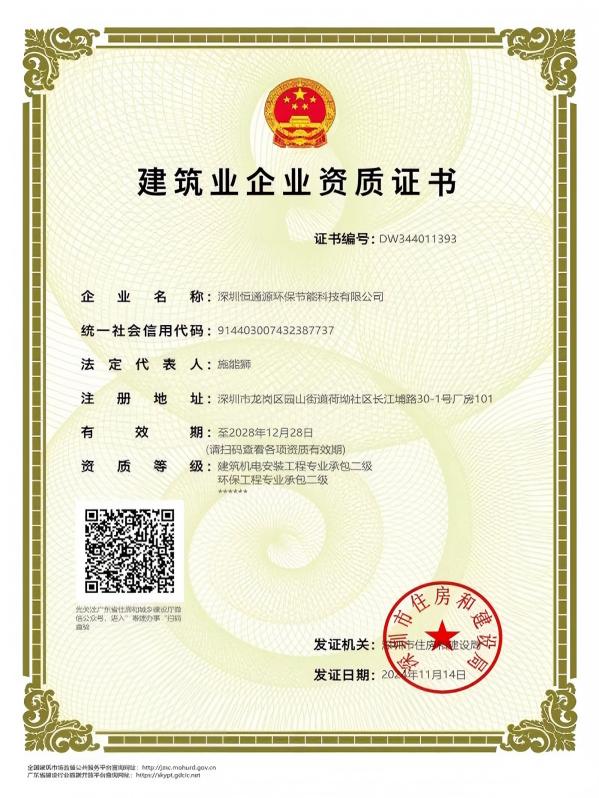 建筑機(jī)電安裝工程、環(huán)保工程企業(yè)資質(zhì)證書(shū)