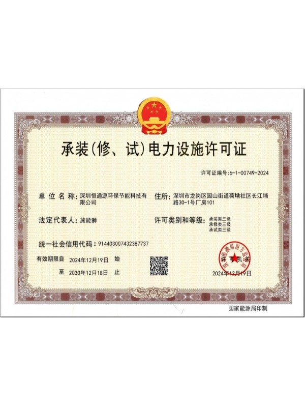 承裝、修、試電力設(shè)施許可證
