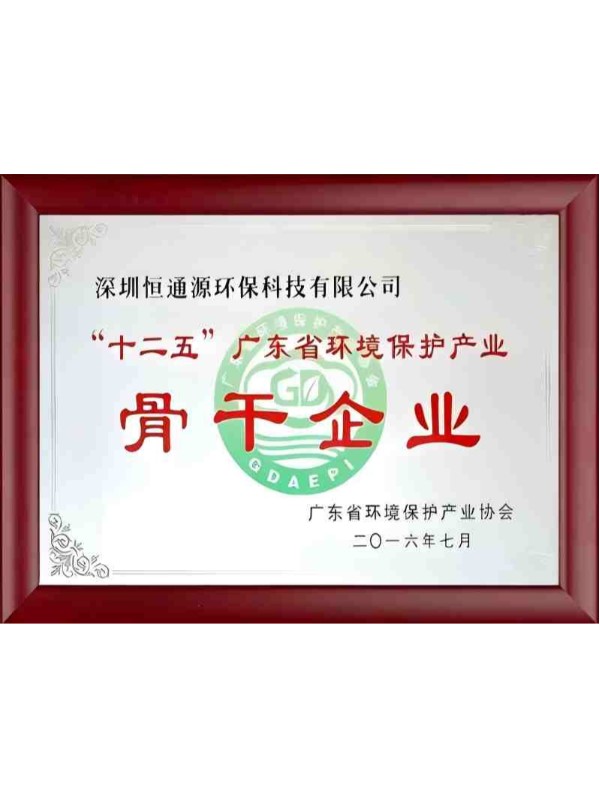 “十二五”廣東省環(huán)境保護(hù)產(chǎn)業(yè)骨干企業(yè)