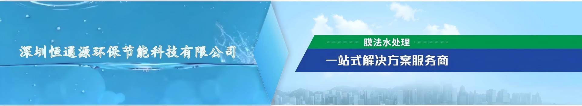 恒通源膜法水處理一站式解決方案服務商